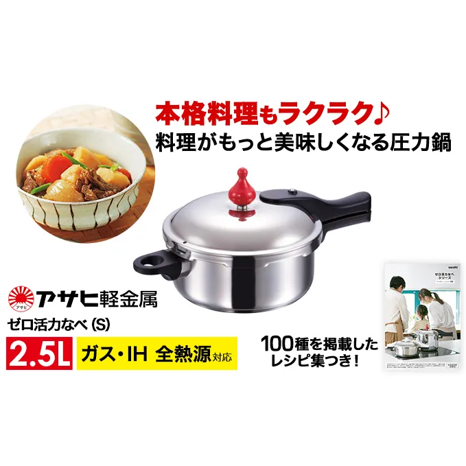圧力鍋 日本製 ガス・IH対応 [ ゼロ活力なべ S・2.5L ] アサヒ軽金属