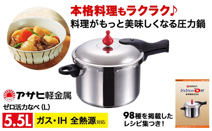 [ ゼロ活力なべ L・5.5L・24.7cm ] 圧力鍋 日本製 ガス・IH対応 ステンレス 調理器具 キッチン 日用品 ギフト アサヒ軽金属 【80周年特別寄付額】