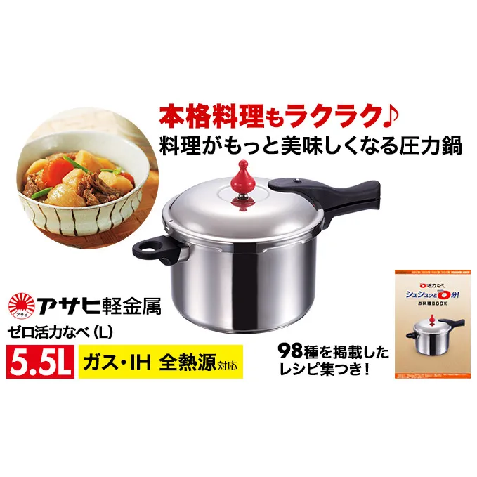特別寄附額 [ ゼロ活力なべ L・5.5L・24.7cm ] 圧力鍋 日本製 ガス・IH対応 ステンレス 調理器具 キッチン 日用品 ギフト アサヒ軽金属 改定前