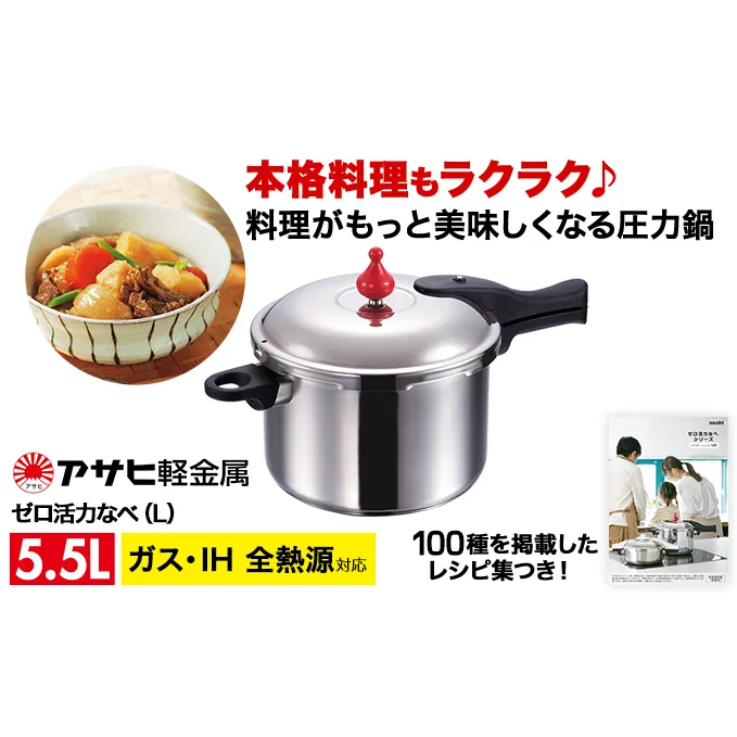 期間限定寄附額 圧力鍋 日本製 ガス・IH対応 [ ゼロ活力なべ L・5.5L ] アサヒ軽金属