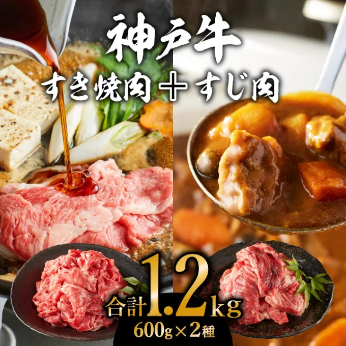 神戸牛 すき焼き用 モモ 切り落とし 肉 ＆ すじ肉 計1.2kg 600g×2パック 普段使い用 牛すじ 煮込み スジ 肉 お肉 牛肉 和牛 カレー すき焼き すきやき 肉 冷凍 黒毛和牛 