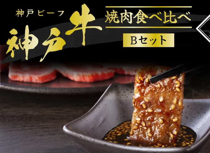 神戸牛 焼き肉用 2種 食べ比べセット Bセット 1kg (500g×2) 肩 もも肉 セット 詰め合わせ A4ランク A5ランク 牛肉 牛 お肉 肉 ブランド牛 和牛 神戸ビーフ 但馬牛 焼肉セット 焼き肉 アウトドア キャンプ 食べ比べ 国産
