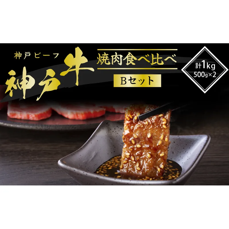 神戸牛 焼き肉用 2種 食べ比べ Bセット 1kg (500g×2) 肩 もも 牛肉