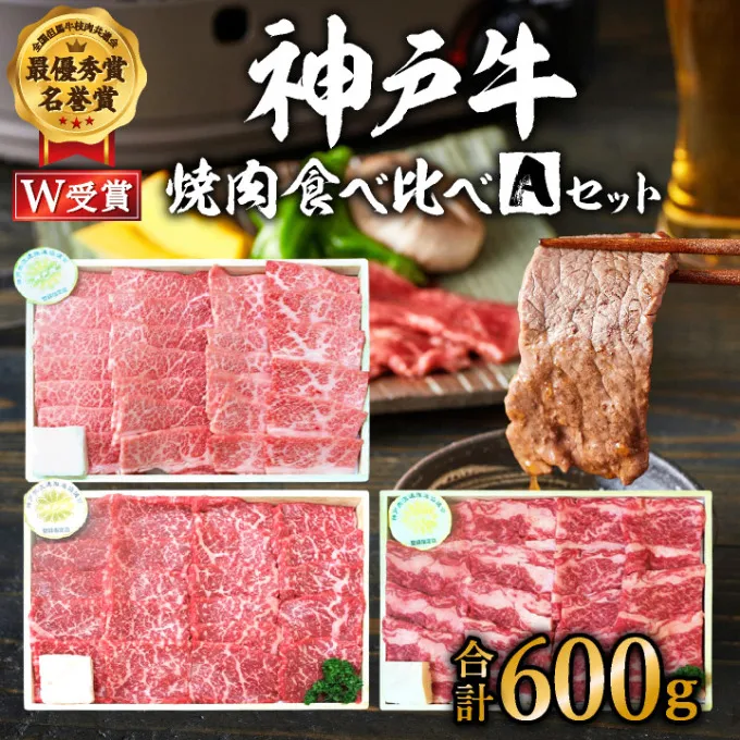 福袋 神戸牛 焼肉 食べ比べ 3種 計600g 肩 モモ バラ 焼肉セット 焼き肉 牛肉 和牛 焼肉用 キャンプ BBQ アウトドア バーベキュー 黒毛和牛 お肉 冷凍  父の日 おすすめ ギフト 神戸ビーフ 