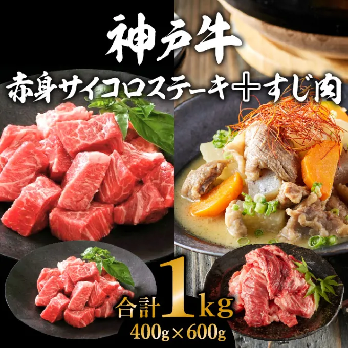 神戸牛 赤身 サイコロステーキ 400g ＆ すじ肉 600g 計1kg 牛肉 和牛 お肉 サイコロステーキ 肉 牛すじ 煮込み スジ 肉 カレー 黒毛和牛 冷凍 神戸ビーフ