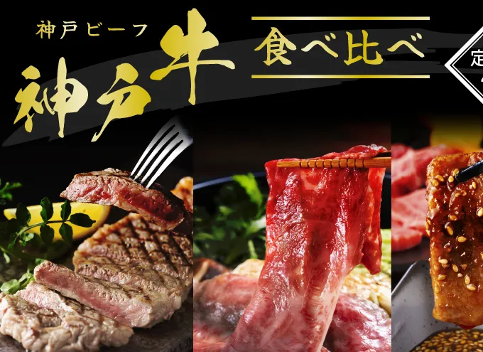 神戸牛 定期便 4ヶ月 食べ比べセット 焼肉用肉 すき焼き用肉 すじ肉 希少部位 セット 焼肉セット 牛肉 肉 ブランド牛 和牛 神戸ビーフ 但馬牛 牛すじ 国産 4回 お楽しみ