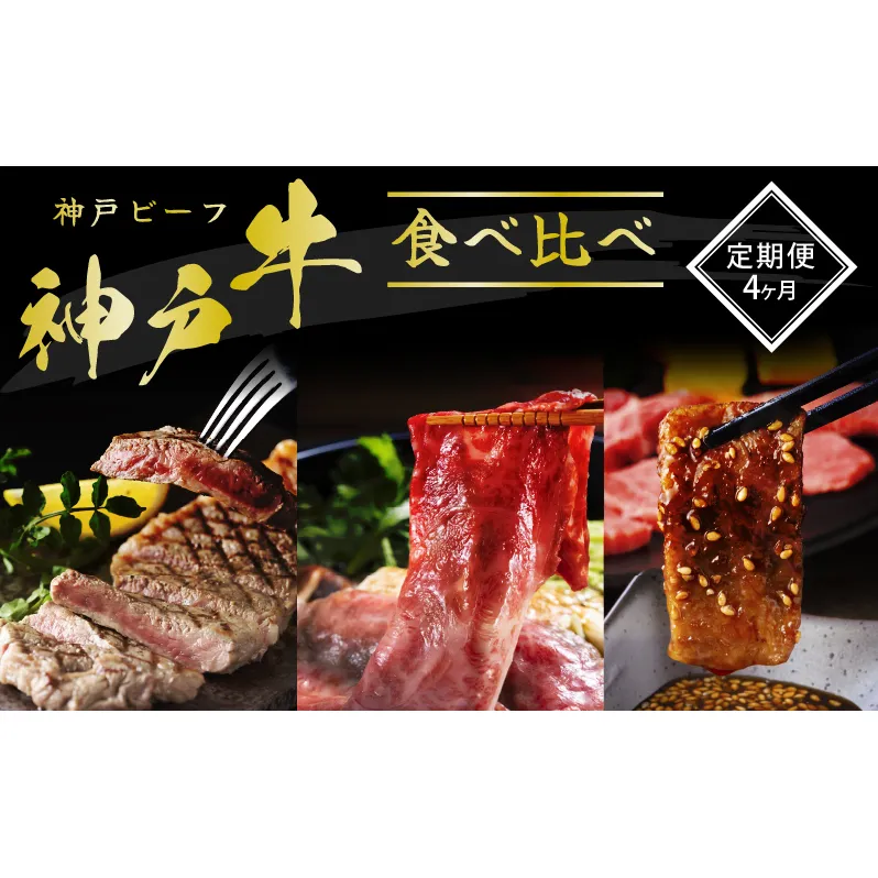 神戸牛 定期便 4ヶ月 食べ比べセット 焼肉用肉 すき焼き用肉 すじ肉 希少部位 セット 焼肉セット 牛肉 肉 ブランド牛 和牛 神戸ビーフ 但馬牛 牛すじ 国産 4回 お楽しみ