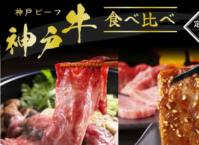 神戸牛 定期便 3ヶ月 食べ比べセット 焼肉用肉 すき焼き用肉 希少部位 セット 焼肉セット 牛肉 牛 お肉 肉 ブランド牛 和牛 神戸ビーフ 但馬牛 食べ比べ 国産 冷凍 3回 お楽しみ