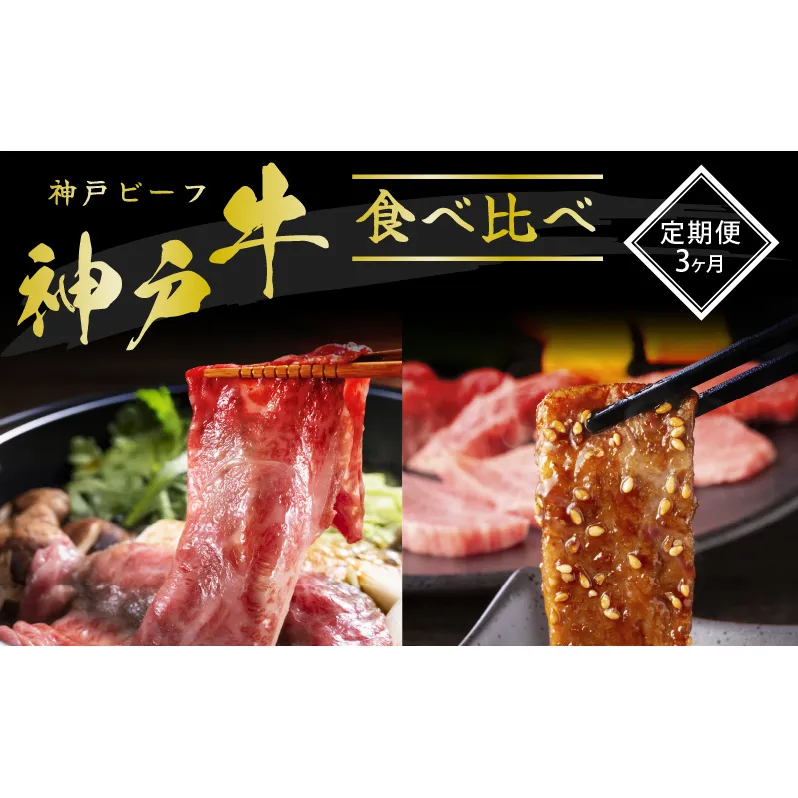 神戸牛 定期便 3ヶ月 焼肉用食べ比べセット すき焼き用食べ比べセット 希少部位 焼肉セット