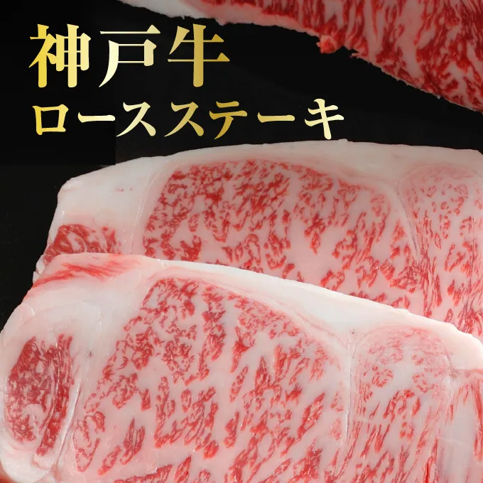 神戸牛 ロースステーキ 選べる 600g 3枚 セット 詰め合わせ A4ランク A5ランク 牛肉 牛 お肉 肉 ブランド牛 和牛 神戸ビーフ 但馬牛 ロース ステーキ ステーキ肉 国産 冷凍