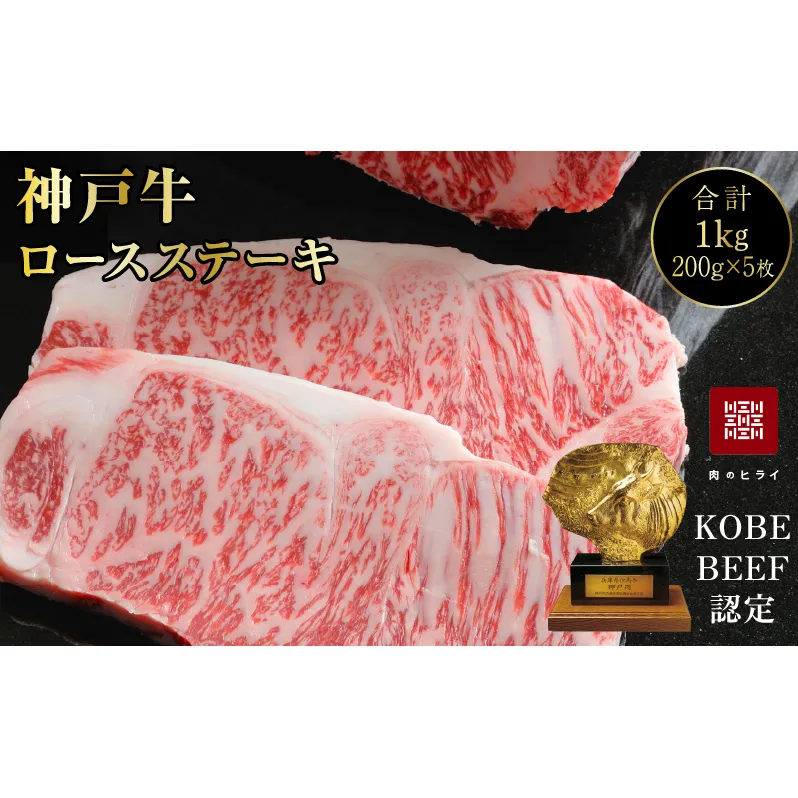 神戸牛 ロースステーキ 5枚 セット 1kg 詰め合わせ 牛肉 肉 冷凍
