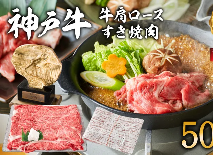 神戸牛 肩ロース すき焼き用 500g A4ランク A5ランク 牛肉 牛 お肉 肉 ブランド牛 和牛 神戸ビーフ 但馬牛 ロース すき焼き肉 国産 冷凍