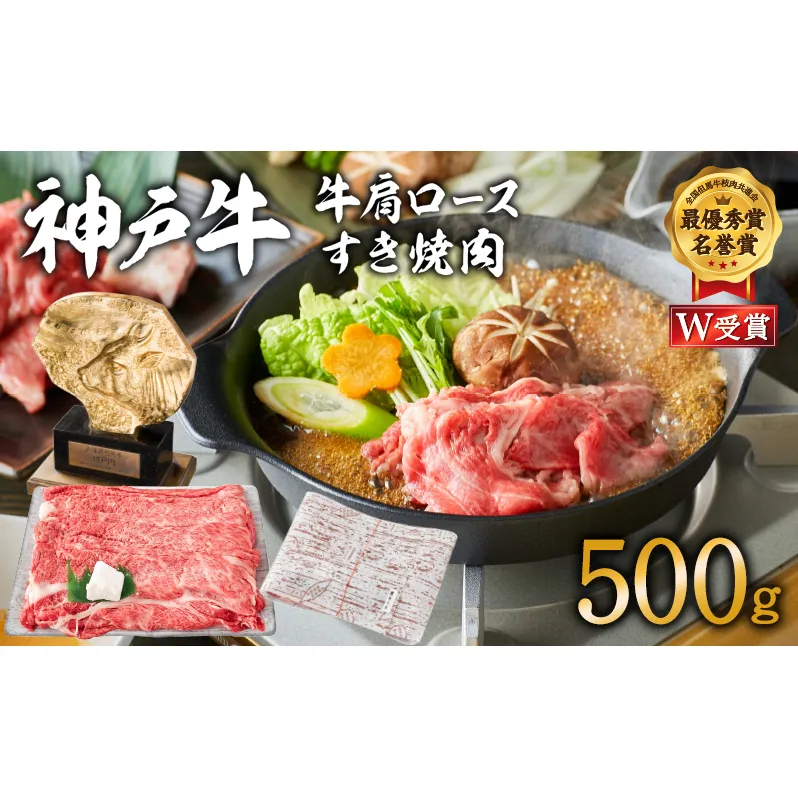 神戸牛 肩ロース すき焼き用 500g 牛肉 肉 すき焼き肉 国産 冷凍