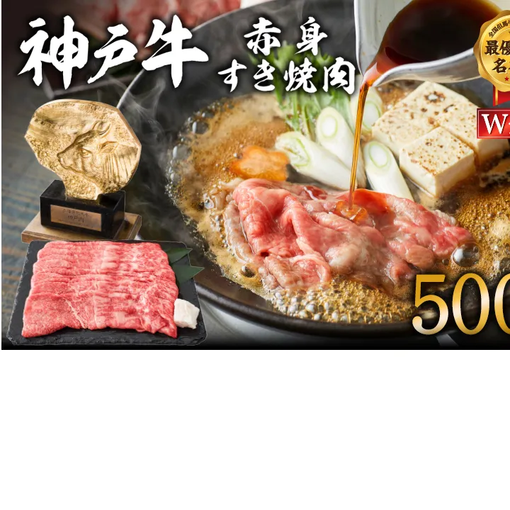 神戸牛 赤身すき焼き/しゃぶしゃぶ 500g　【お肉・牛肉・和牛・すき焼き】 ヒライ牧場 小分け 