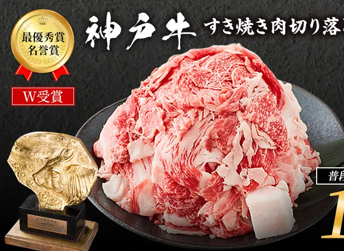 神戸牛 すき焼き肉 切り落とし 1kg 普段使い 家庭用 牛肉 肉 お肉 小分け