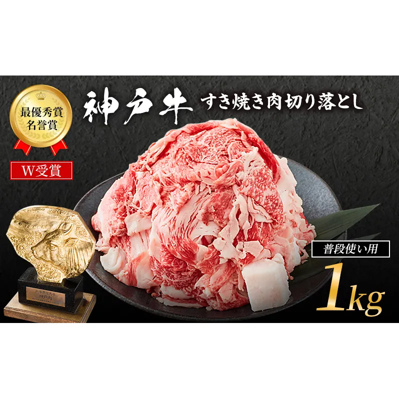 神戸牛 すき焼き肉 切り落とし 1kg 普段使い 家庭用 牛肉 肉 お肉 小分け