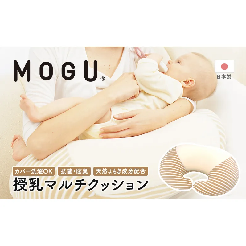 授乳クッション MOGU モグ ママ マルチウエスト カバー 付 日本製 授乳枕 授乳まくら 抱き枕 妊婦 授乳 インテリア 洗える クッション 日用品 雑貨 パイル生地 おすすめ ギフト プレゼント お祝い 贈答品 贈答 兵庫県 兵庫 