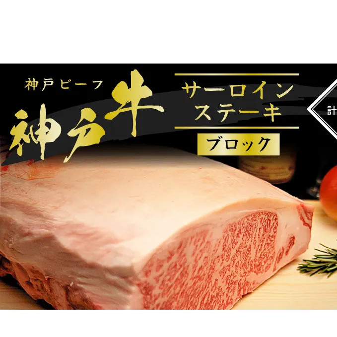 神戸牛 サーロインステーキ ブロック 2kg A4ランク A5ランク 牛肉 牛 お肉 肉 ブランド牛 和牛 神戸ビーフ 但馬牛 最高級 サーロイン ステーキ 塊肉 真空パック ステーキ肉 国産 冷凍