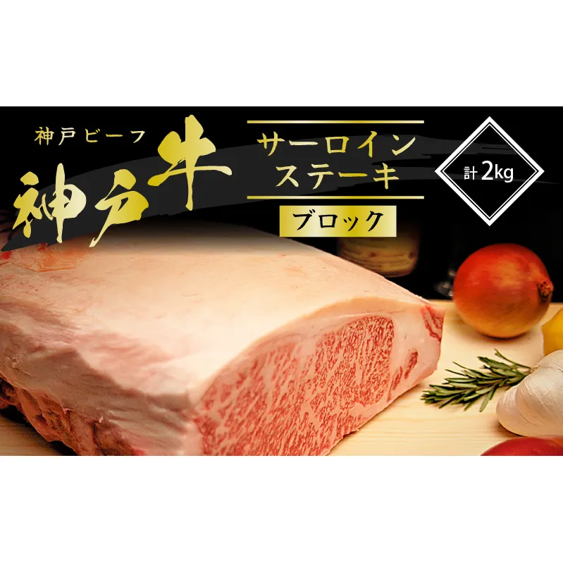 神戸牛 サーロインステーキ ブロック 2kg  牛肉 A4ランク A5ランク