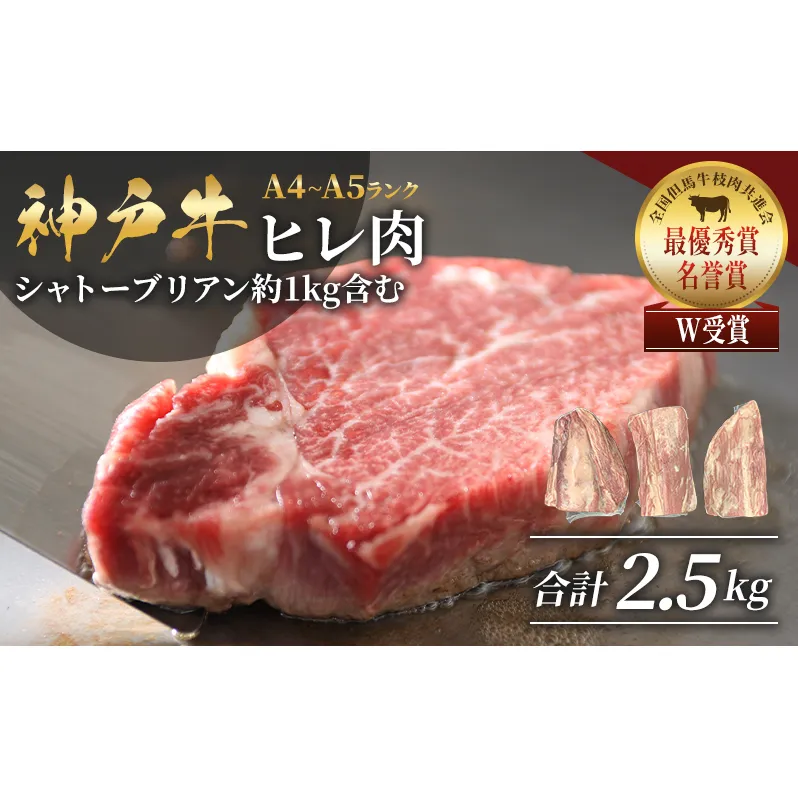 神戸牛 ヒレ肉 1本（約2.5kg） 牛肉 BBQ キャンプ