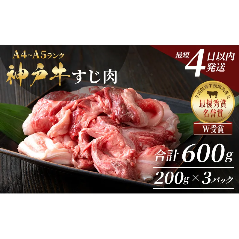 【最短4日以内発送】 神戸牛 すじ肉 600g (200g×3P)  牛肉 小分け