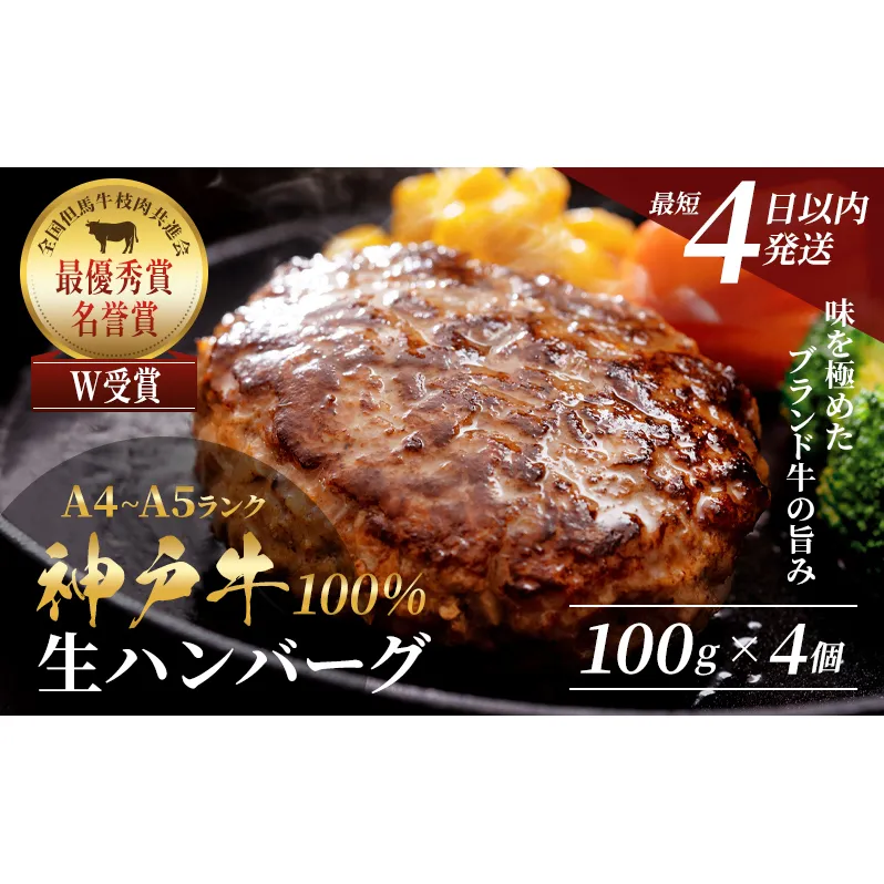 【最短4日以内発送】 神戸牛 100％ 生ハンバーグ 4個入 牛肉 小分け