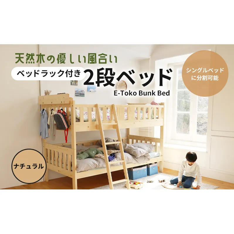 E-Toko 二段ベッド ベッドラック付き ナチュラル 木製 天然木 ベッド シングル 子供用