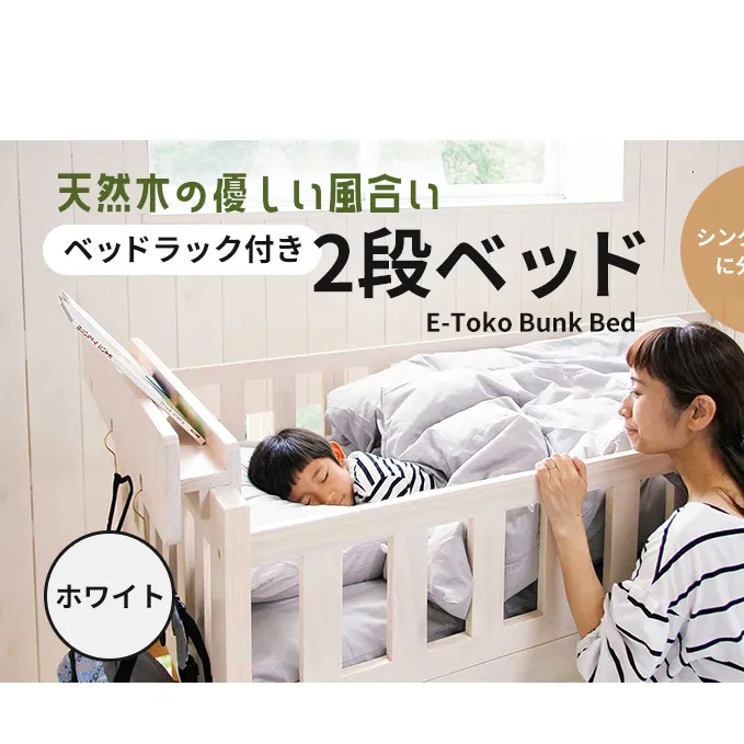 E-Toko 2段ベッド（ベッドラック付）-ホワイト- キッズ 入学祝 子供用 子ども用 新生活 インテリア おしゃれ かわいい 市場家具 いちば イチバ ICHIBA koti 家具 寝具 木材 日用品  新生活