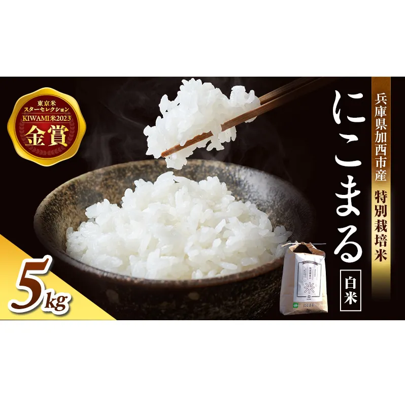 令和7年産 特別栽培米 にこまる 白米 5kg 精米 お米 こめ コメ ごはん ご飯 単一原料米