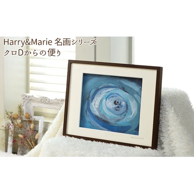 Harry＆Marie 名画 シリーズ(9)「クロDからの便り」ハリーマリー ジクレー 絵画 インテリア アート 額装入り ファンタジー ジークレー 作品 