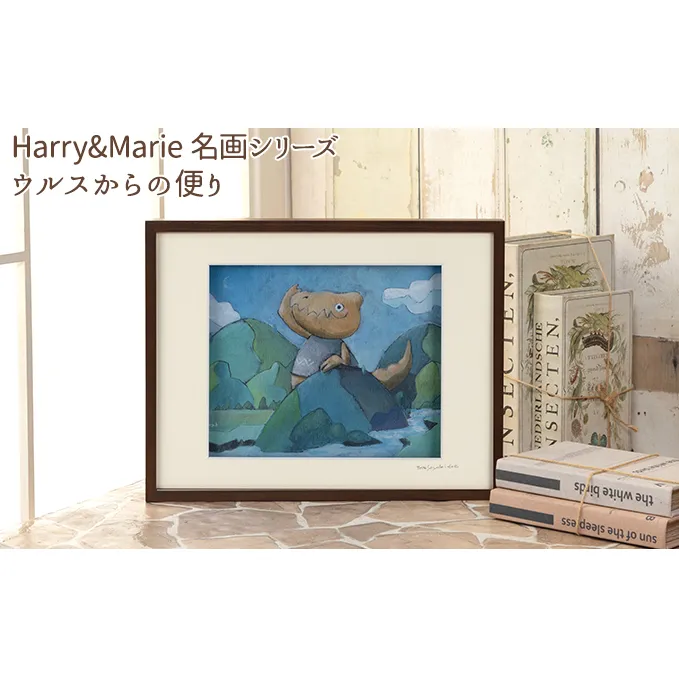 Harry＆Marie 名画 シリーズ(7)「ウルスからの便り」ハリーマリー ジクレー 絵画 インテリア アート 額装入り ファンタジー ジークレー 作品
