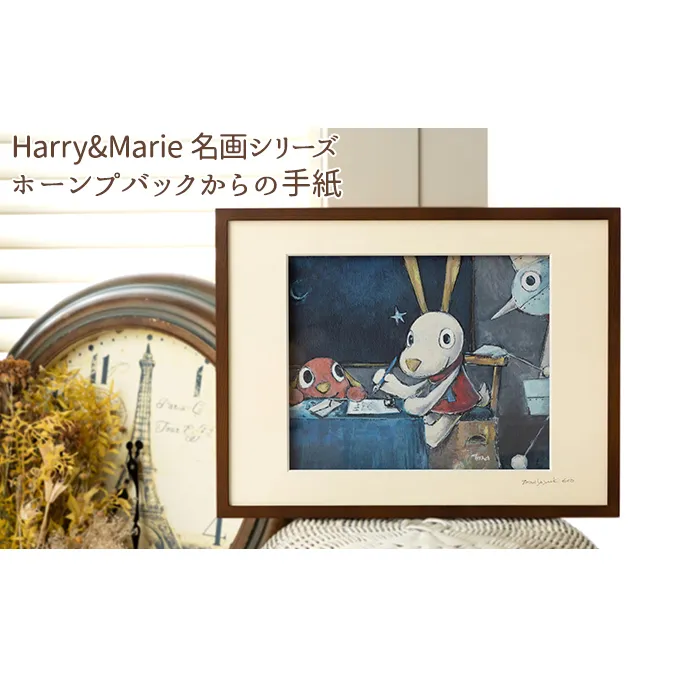 Harry＆Marie 名画 シリーズ(13)「ホーンプバックからの手紙」ハリーマリー ジクレー 絵画 インテリア アート 額装入り ファンタジー ジークレー 作品 