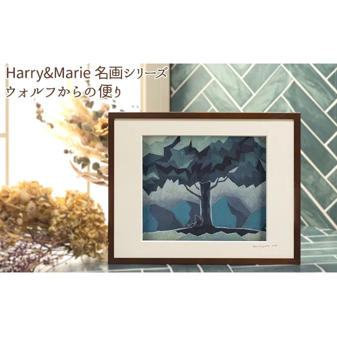 Harry＆Marie 名画 シリーズ(8)「ウォルフからの便り」ハリーマリー ジクレー 絵画 インテリア アート 額装入り ファンタジー ジークレー 作品 