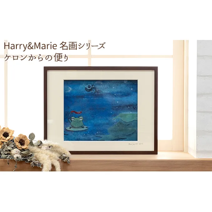Harry＆Marie 名画 シリーズ(6)「ケロンからの便り」ハリーマリー ジクレー 絵画 インテリア アート 額装入り ファンタジー ジークレー 作品