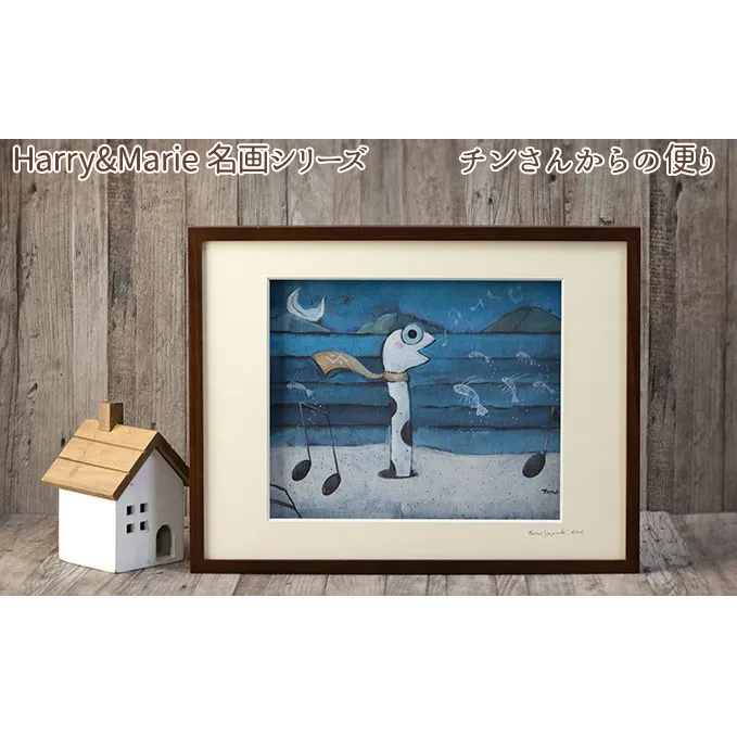 Harry＆Marie 名画 シリーズ(3)「チンさんからの便り」ハリーマリー ジクレー 絵画 インテリア アート 額装入り ファンタジー ジークレー 作品 