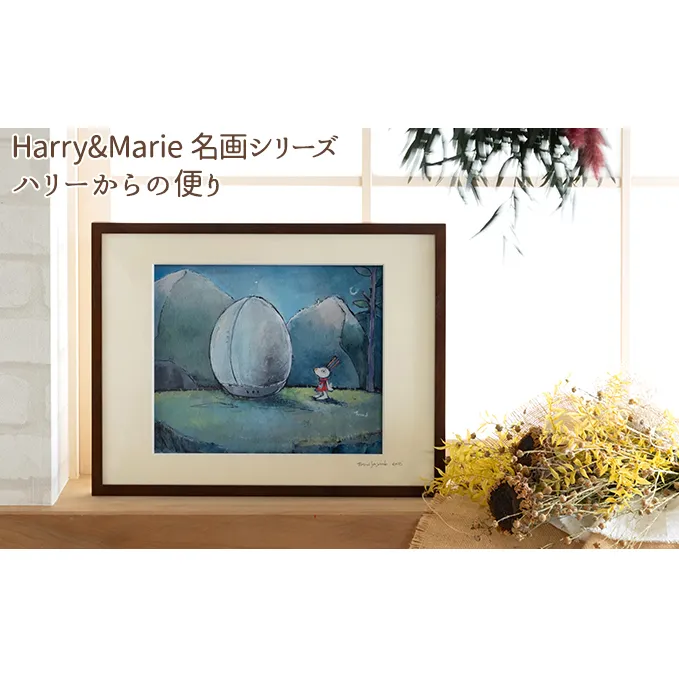 Harry＆Marie 名画 シリーズ(1)「ハリーからの便り」ハリーマリー ジクレー 絵画 インテリア アート 額装入り ファンタジー ジークレー 作品