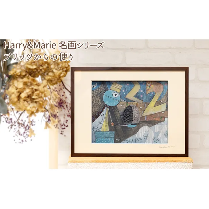 Harry＆Marie 名画 シリーズ(12)「ブリッツからの便り」ハリーマリー ジクレー 絵画 インテリア アート 額装入り ファンタジー ジークレー 作品 