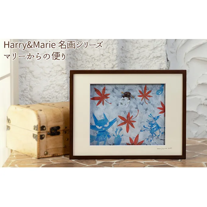 Harry＆Marie 名画 シリーズ(10)「マリーからの便り」ハリーマリー ジクレー 絵画 インテリア アート 額装入り ファンタジー ジークレー 作品 