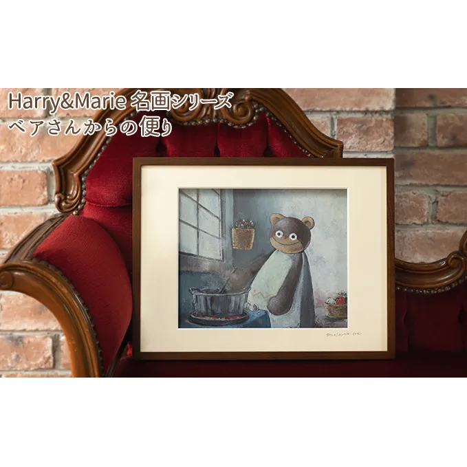 Harry＆Marie 名画 シリーズ(11)「ベアさんからの便り」ハリーマリー ジクレー 絵画 インテリア アート 額装入り ファンタジー ジークレー 作品 