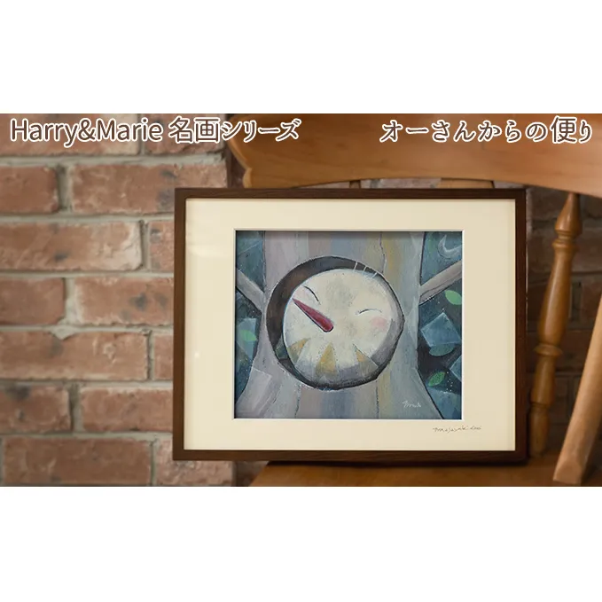 Harry＆Marie 名画 シリーズ(5)「オーさんからの便り」ハリーマリー ジクレー 絵画 インテリア アート 額装入り ファンタジー ジークレー 作品 