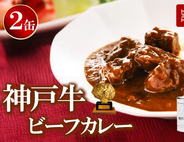 高級缶詰 セット 詰め合わせ 神戸牛カレー 2缶 缶詰 神戸牛 神戸ビーフ カレー 神戸牛ビーフカレー インスタントカレー レトルトカレー 贈り物 ギフト 手土産 防災食 非常食