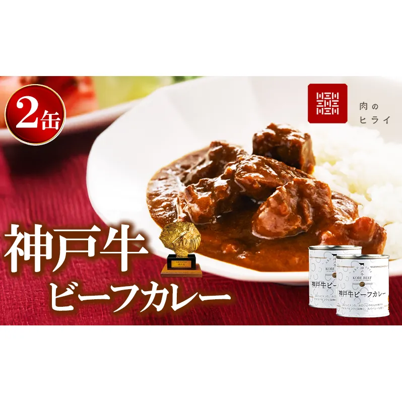 神戸牛カレー 2缶 缶詰 神戸牛 インスタントカレー レトルトカレー 防災食