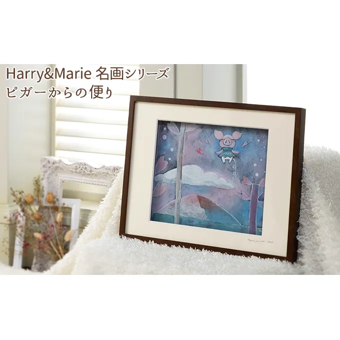 Harry＆Marie 名画 シリーズ(4)「ピガーからの便り」ハリーマリー ジクレー 絵画 インテリア アート 額装入り ファンタジー ジークレー 作品