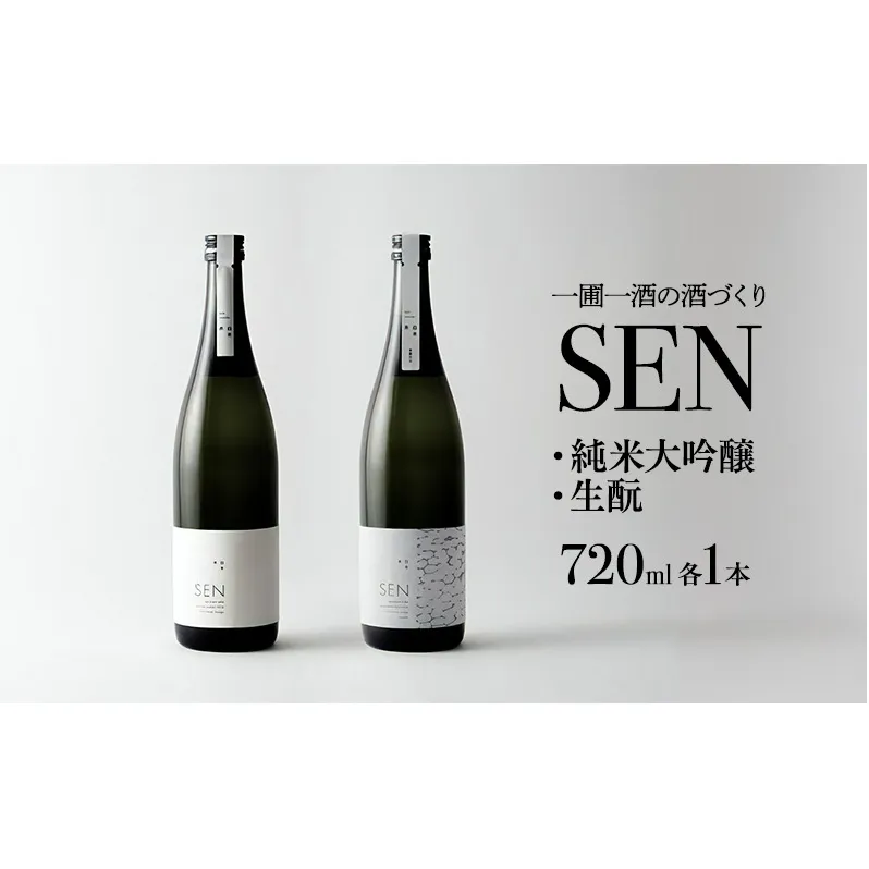 日本酒 飲み比べセット 720ml 2本 SEN 生もと 純米酒 純米大吟醸 清酒 山田錦100％使用 純米酒 お酒 酒 アルコール 純米大吟醸酒 山田錦 贈り物 ギフト プレゼント 飲み比べ セット 詰め合わせ
