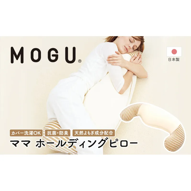 抱き枕 MOGU モグ ママ ホールディングピロー カバー 付 日本製 抱きまくら 妊婦 マタニティ インテリア 洗える 枕 マクラ クッション 日用品 雑貨 パイル生地 おすすめ ギフト プレゼント お祝い 贈答品 贈答 兵庫県 兵庫  新生活