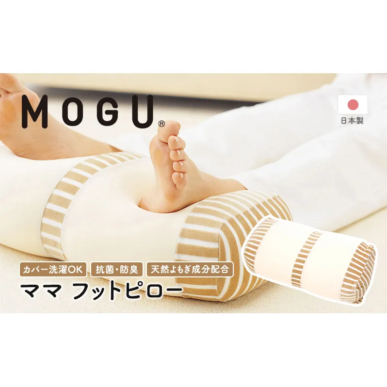 足枕 MOGU モグ ママ フットピロー 足まくら 脚枕 足 まくら 効果 リラックス グッズ 枕 むくみ むくみ解消 足のむくみ解消グッズ 妊婦 マタニティ 妊娠中 クッション ビーズクッション 抗菌防臭 寝具 日用品 雑貨 mogu 兵庫県 兵庫 