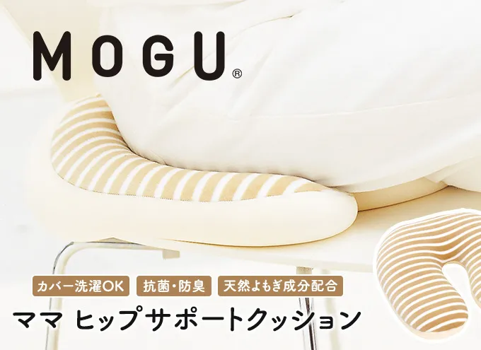 産後クッション MOGU モグ ママ ヒップサポート クッション 出産後クッション 産後 U字 u字 u字型 痔 座布団 リラックス グッズ お尻クッション ビーズソファ ビーズ ビーズクッション インテリア 日用品 雑貨 mogu 兵庫県 兵庫 