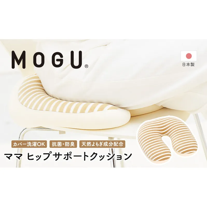 産後クッション MOGU モグ ママ ヒップサポート クッション 出産後クッション 産後 U字 u字 u字型 痔 座布団 リラックス グッズ お尻クッション ビーズソファ ビーズ ビーズクッション インテリア 日用品 雑貨 mogu 兵庫県 兵庫 
