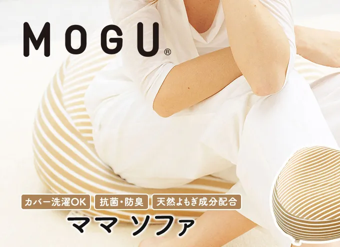 クッション MOGU モグ ママ ソファ 妊婦 マタニティ 妊娠中 あぐら 座布団 リラックス グッズ お尻クッション ビーズソファ ひとり ソファ 一人用 ソファー ビーズ ビーズクッション インテリア 日用品 雑貨 mogu 兵庫県 兵庫 