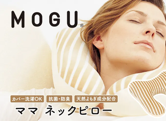 トラベルピロー MOGU モグ ママ ネックピロー 車用 車 車内 飛行機 快適グッズ とろける肌触り うたた寝 グッズ クッション ビーズクッション パイル生地 日用品 雑貨 mogu 兵庫県 兵庫 